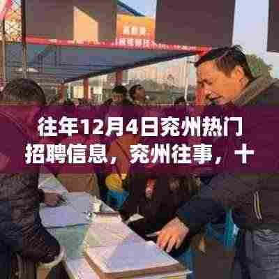 兖州往事,求职奇遇与友情盛宴——十二月四日的热门招聘信息回顾