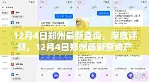 12月4日郑州最新查询深度评测与全面介绍