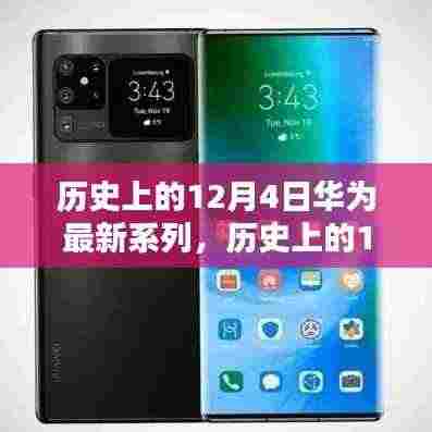 华为科技巨头的新里程碑,历史上的十二月四日华为最新系列发布回顾