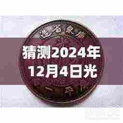揭秘2024年光绪元宝铜币市场动态，热门消息与预测分析