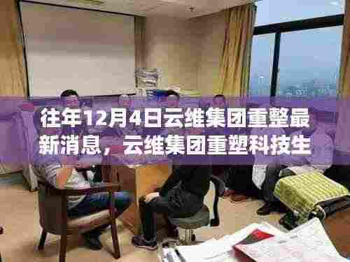 云维集团年终重磅更新，重塑科技生态，引领云端生活新纪元