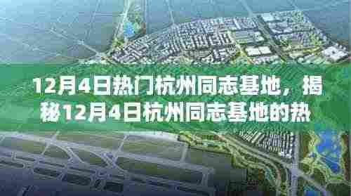 揭秘杭州同志基地的热门魅力,12月4日的独特吸引力