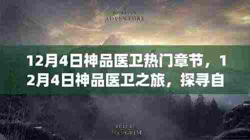 神品医卫之旅,探寻自然美景,寻找内心平静的力量