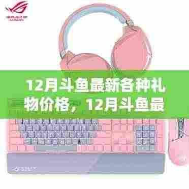 斗鱼虚拟礼物价值解析，最新价格趋势洞悉一文掌握所有礼物价值走向