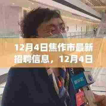 12月4日焦作市最新招聘信息汇总,职场人士必看