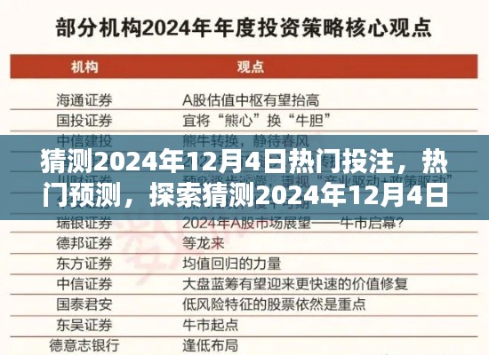 揭秘2024年12月4日热门投注趋势与产品特性,预测与体验探索