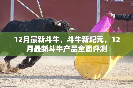 12月最新斗牛产品评测,开启斗牛新纪元
