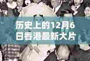 香港电影之光,12月6日的温暖友情映照在银幕上