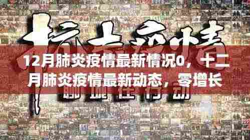 十二月肺炎疫情零增长，坚守与希望的最新动态