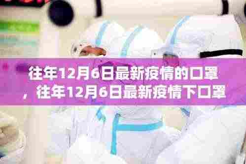 往年12月6日最新疫情下的口罩,重要性及应用解析