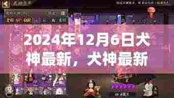 犬神最新评测报告,特性、使用体验、竞品对比与目标用户深度分析