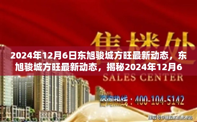 揭秘东旭骏城方旺最新动态,揭秘惊喜瞬间,尽在2024年12月6日