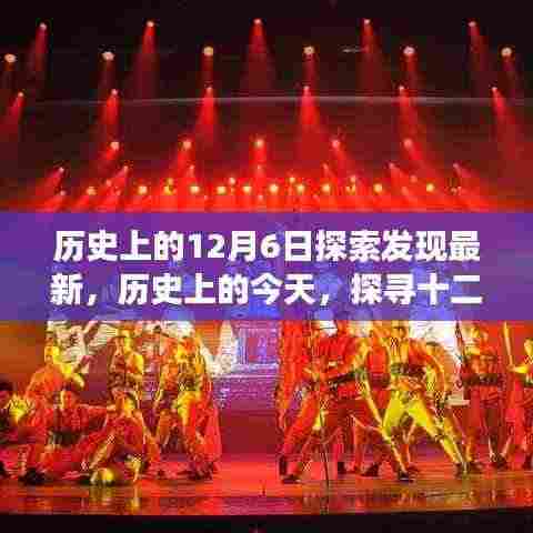历史上的今天,探寻十二月六日的探索发现之光与励志之旅