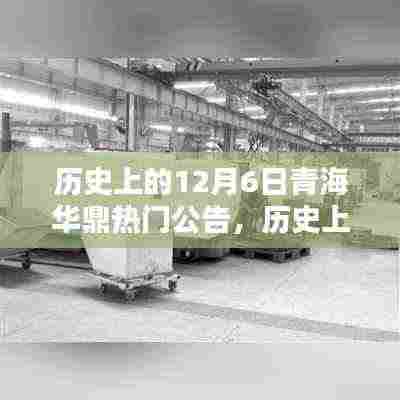 历史上的12月6日青海华鼎热门公告深度解析与介绍
