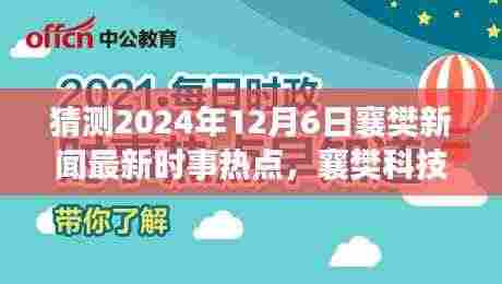 2024年12月6日襄樊科技前沿预测，高科技新品亮相革新生活体验