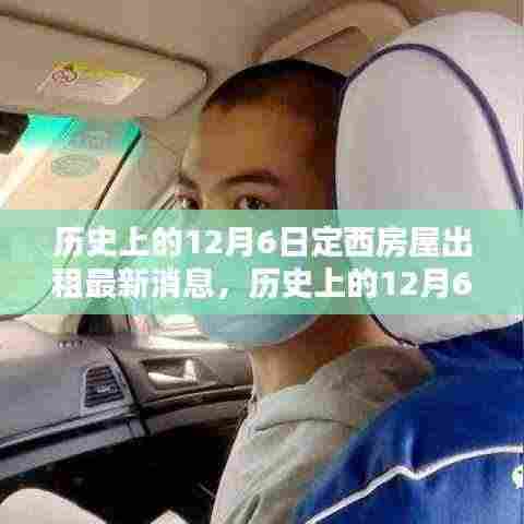 历史上的12月6日定西房屋出租最新消息,历史上的12月6日定西房屋出租指南,一步步教你如何找到心仪房源