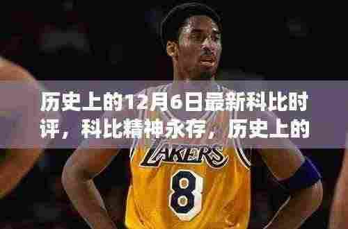 科比精神永存,历史上的启示与自我超越之旅——纪念科比逝世周年时评文章标题