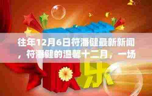 符潘健十二月温馨聚会,节日欢聚见证深厚友情纽带