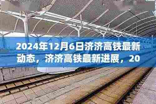 济济高铁最新进展报告,2024年12月6日建设动态更新
