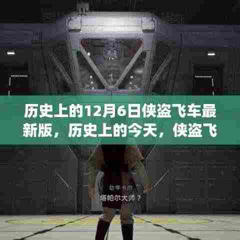 侠盗飞车最新版发布的历史瞬间,学习成就梦想,乐趣与自信并行