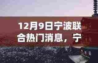 宁波秘境之旅,探寻自然美景的诗意人生(12月9日热门消息)