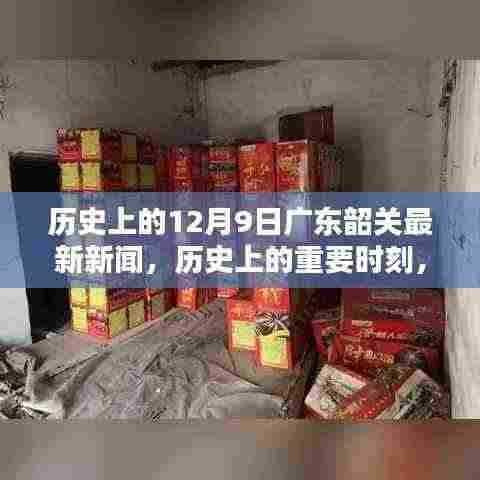 历史上的十二月九日广东韶关的光辉岁月与最新新闻报道