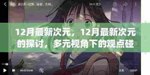 多元视角下的观点碰撞与个人立场,探讨最新次元中的12月次元发展