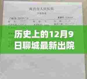 聊城最新出院事件纪实,十二月的曙光与希望之花盛开