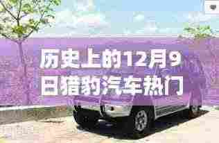 猎豹汽车旧梦重温，历史上的热门报价与温馨日常故事回顾