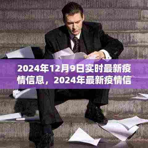 2024年疫情最新动态,信息解析与应对策略指南