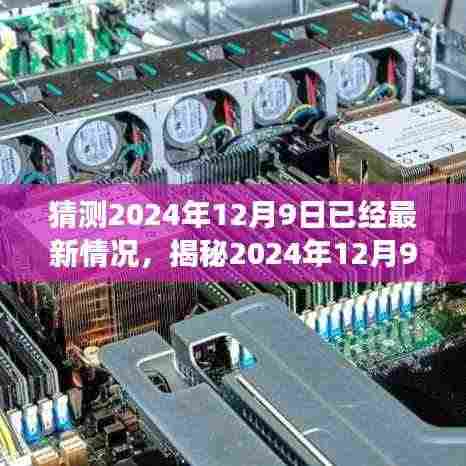 揭秘2024年12月9日最新动态与未来展望，最新情况猜想揭秘
