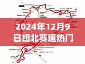 纽北赛道热门排名展望,2024年12月9日胜负预测分析与实战指南
