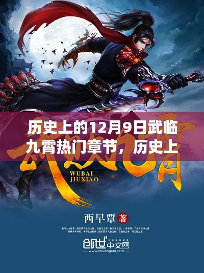 历史上的12月9日,武临九霄热门章节探秘