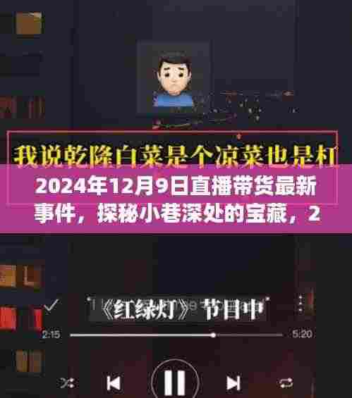 探秘小巷深处的宝藏,揭秘直播带货新篇章