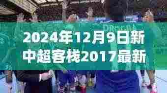 新中超客栈崛起，展望2024中超联赛的未来挑战