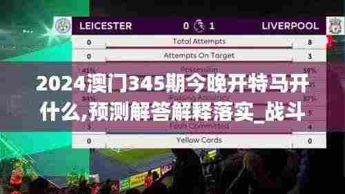 2024澳门345期今晚开特马开什么,预测解答解释落实_战斗版5.247