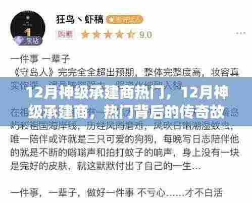 揭秘传奇，揭秘十二月神级承建商的热门与传奇故事