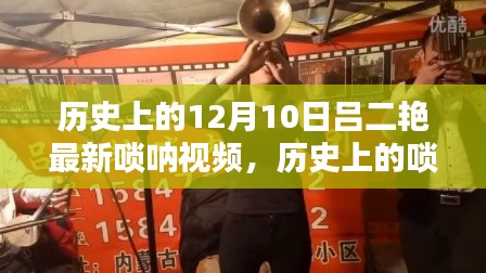 吕二艳唢呐传奇,历史之声与最新视频赏析