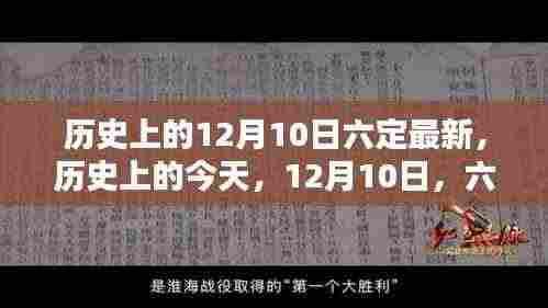 历史上的今天,六定精神的闪耀与成就感的召唤——纪念历史上的十二月十日