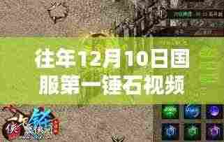 探寻国服第一锤石背后的特色小店，绝味秘境与小径故事回顾往年12月10日热门视频