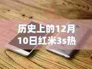 红米3s巅峰之作，深度解析历史上12月10日的热门系统版本