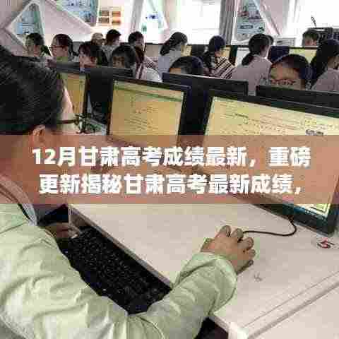 重磅更新！甘肃高考学子荣耀时刻，最新高考成绩揭晓