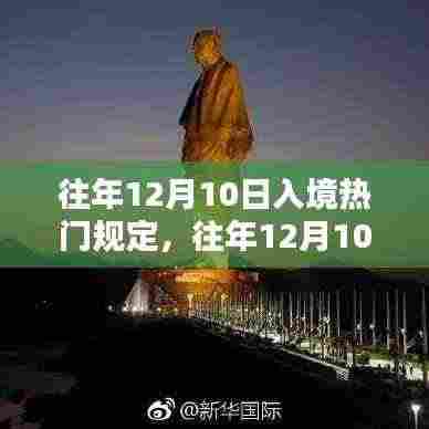 往年12月10日入境热门国家最新规定详解与入境指南