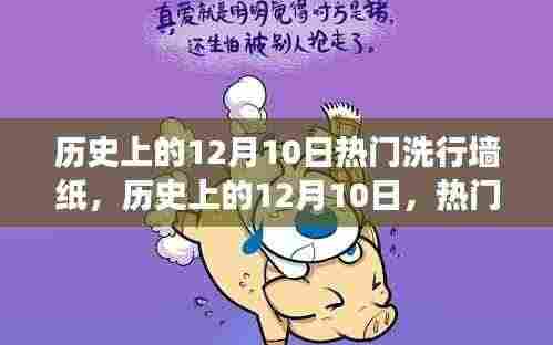 历史上的12月10日,热门洗行墙纸的发展及其深远影响