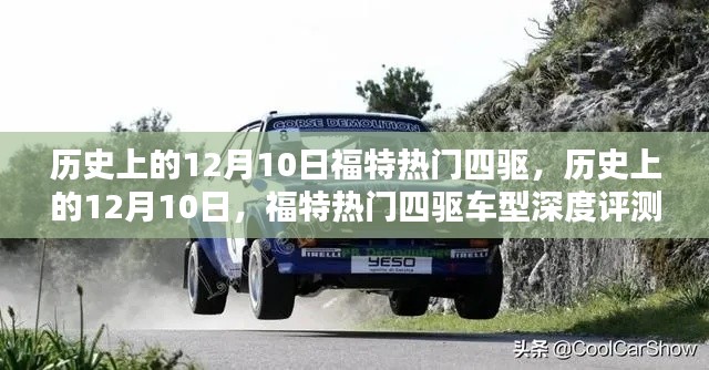 历史上的12月10日,福特热门四驱车型深度评测与回顾