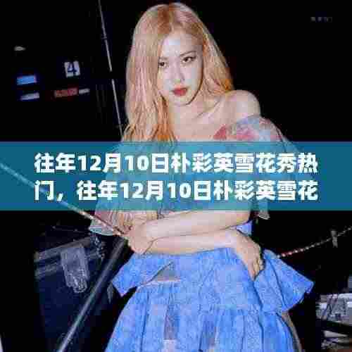 深度解析，往年12月10日朴彩英雪花秀现象，热门背后的观点视角揭秘