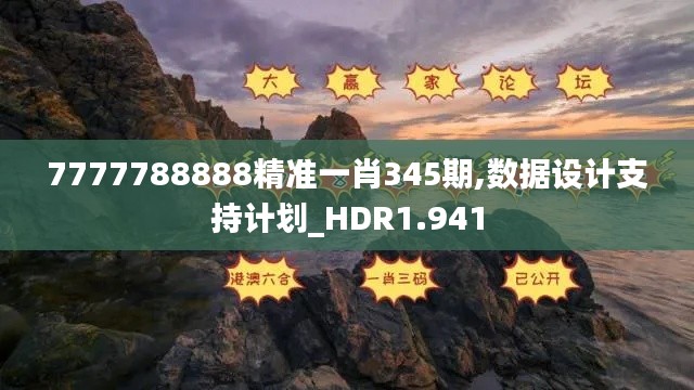 7777788888精准一肖345期,数据设计支持计划_HDR1.941