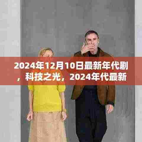科技之光,2024年代最新年代剧的高科技产品盛宴