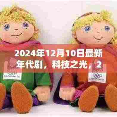 科技之光,2024年代最新年代剧的高科技产品盛宴