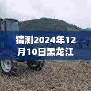 揭秘黑龙江农机新纪元,智能科技重塑农业之旅,重磅预测2024年农机补贴新动向!
